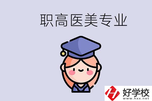 湖南職高有醫美專業嗎？專業就業前景如何？