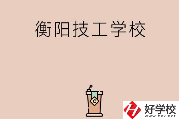 衡陽排名比較靠前的技工學校有哪些？