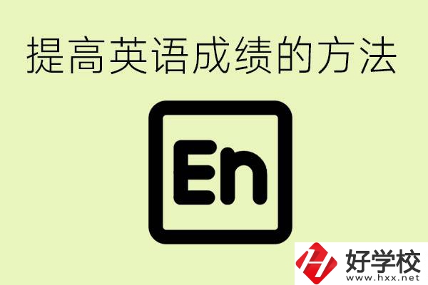 初中英語差怎么補救？湘西有什么值得讀的職校？