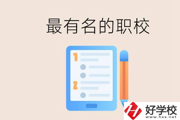 株洲最有名氣的職校是哪些？讀職校怎么樣？