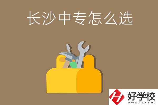 畢業后在長沙讀中專，怎樣選學校不會掉坑呢？