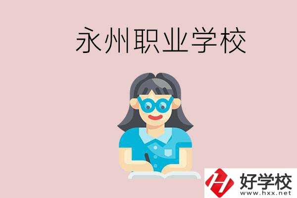 永州初中畢業后能讀哪些職校？有什么入學條件？