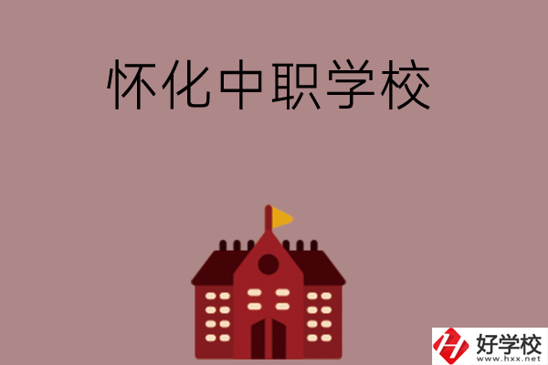 懷化有哪些好的中職學校？附四所學校介紹