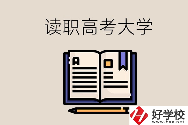 讀湖南的職業高中能考什么大學？