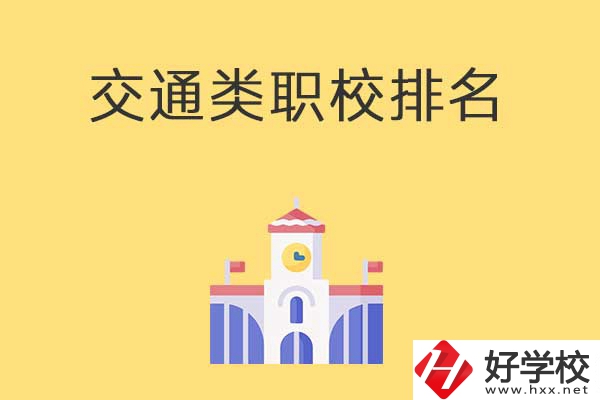 衡陽有哪些排名靠前的交通類中職學校？