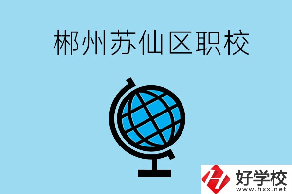 郴州市蘇仙區有什么職校？