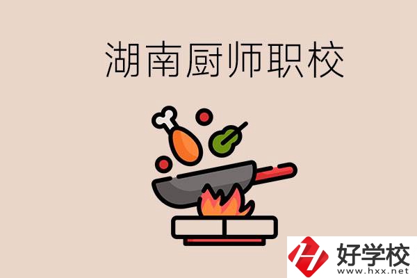 湖南可以學廚師的職業學校有哪些？學廚師怎么樣？