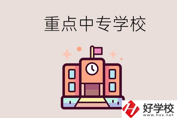衡陽重點的中專學校有哪些？地址在哪？