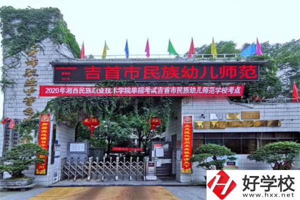 湘西吉首市的中專學校怎么樣？一年學費多少？