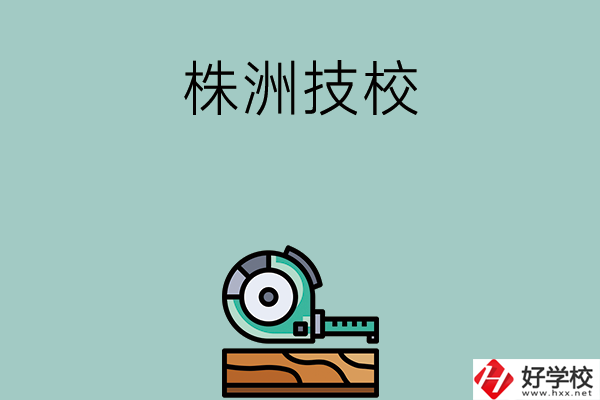 株洲就業率較高的技校有哪些？