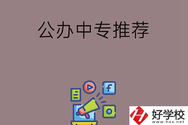 湖南有什么公辦中專推薦？這三所學校值得看