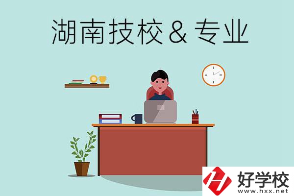 湖南有哪些技校？哪些專業比較好？
