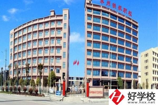 永州鐵航職業技術學校有什么專業？就業有保障嗎？