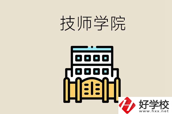 湖南有哪些技師學院？讀技師學院就是大專文憑嗎？
