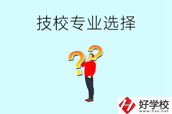 懷化工業技校有哪些專業可以選擇？