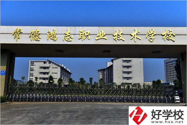 常德鴻志中等職業技術學校怎么樣？值得讀嗎？