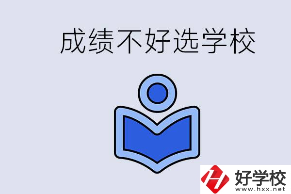 成績不好初中畢業能上啥學校？永州有什么可以去的？