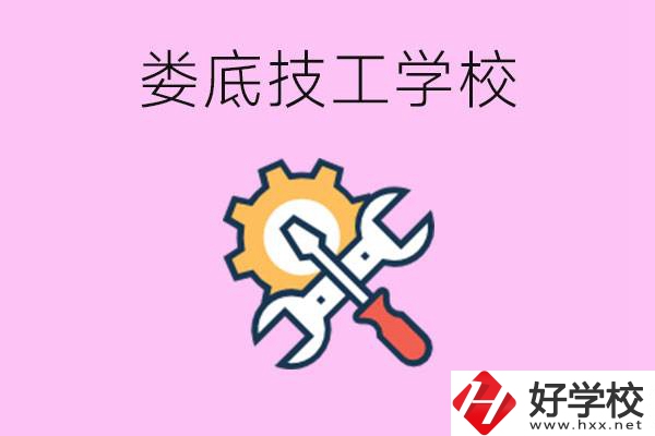 湖南婁底的技工學校好不好？學費貴嗎？