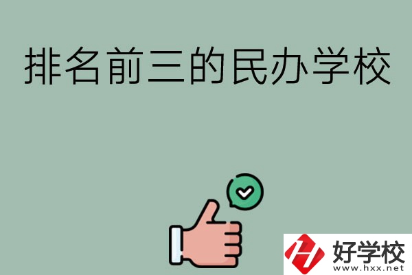 長沙排名前三的民辦中職學校？