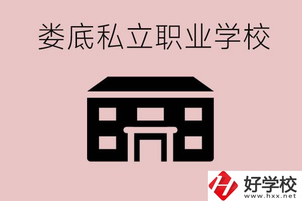 婁底有什么私立的職校？有什么提高成績的辦法？