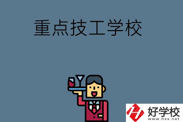 湖南的重點技工學校有哪些？