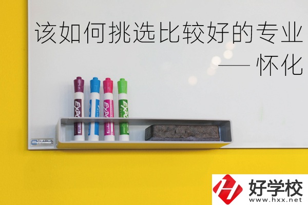 懷化什么中專專業比較好？我們該如何挑選？