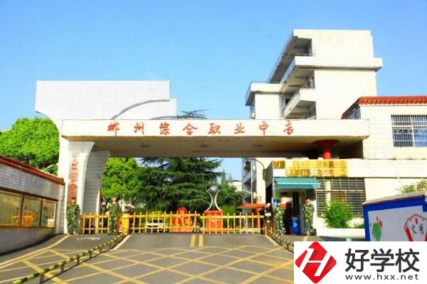 郴州綜合職業中專學校大門