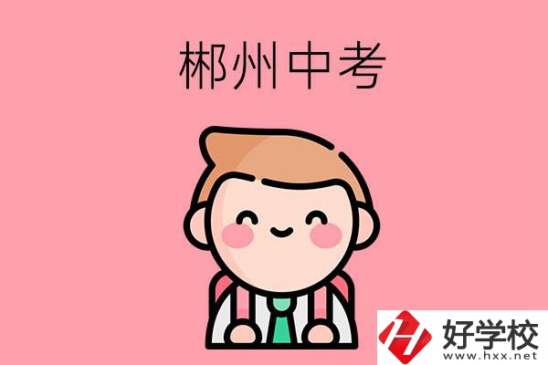 郴州中考500-600分能讀哪些學校？