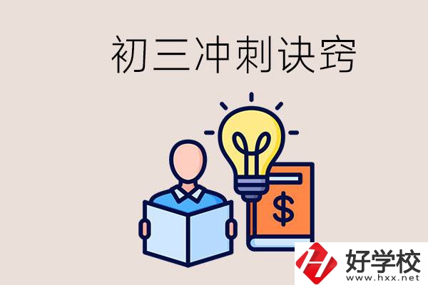 衡陽有什么職校讀？初三有哪些沖刺的訣竅和方法？