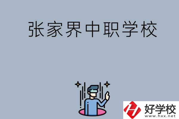 張家界有哪些好的中職學校？
