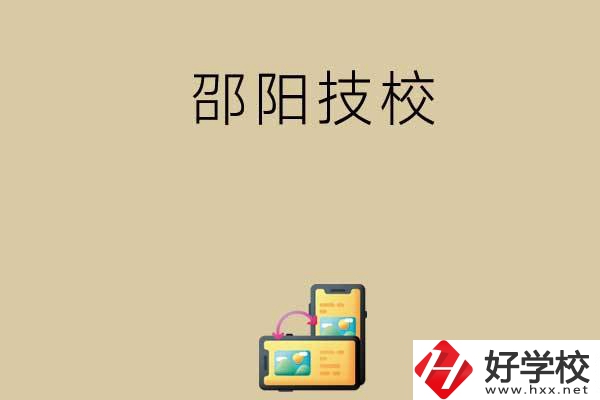 邵陽有哪些值得選擇的技校呢？