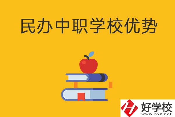 邵陽這3所民辦中職學校怎么樣？有哪些優勢？