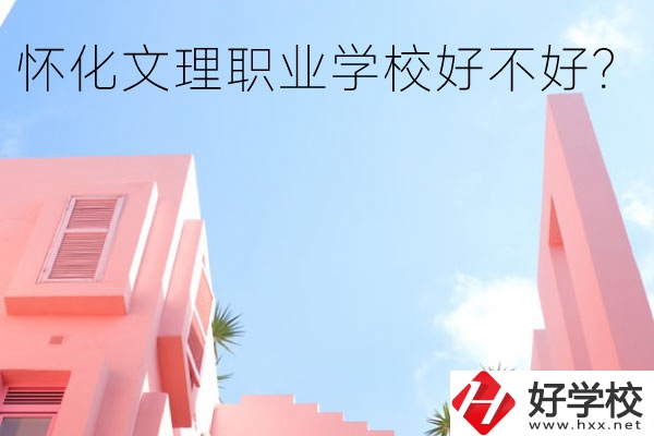 懷化文理職業學校好不好？有哪些專業？