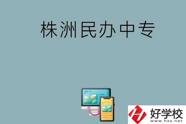 株洲排名比較靠前的民辦中專有哪些？