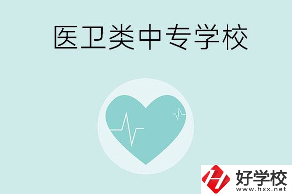 湖南醫衛類中專學校有哪些？分別開設了哪些專業？