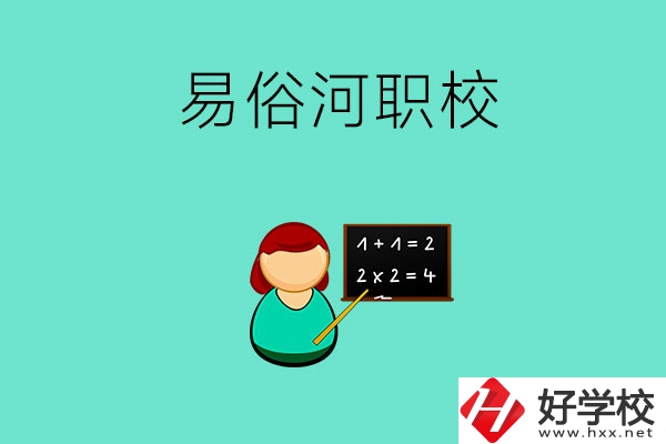 湘潭縣易俗河的職校有哪幾所？