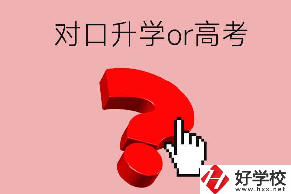 湖南的職高學生參加對口升學還是高考好？區別在哪？