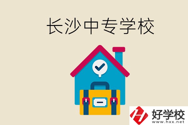 成績中等能進長沙的哪些中專？去中專有必要嗎？