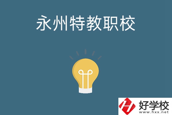 永州市特教職業技術學校怎么樣？