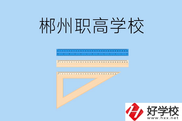 湖南郴州有哪幾所職高學校？
