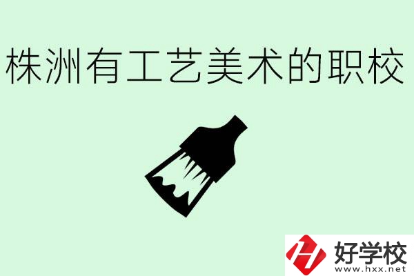 株洲中職學校有沒有工藝美術專業？這個專業要學什么？