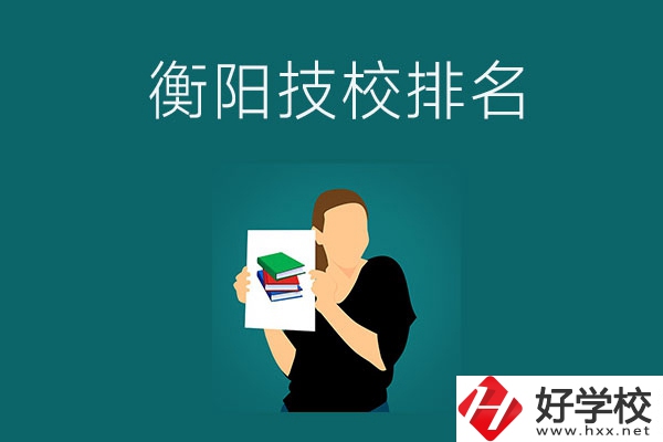 衡陽排名前三的技校是哪幾所？師資力量怎么樣？