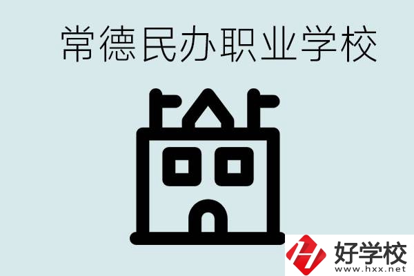 考不上高中意味著失敗嗎？常德有什么好的民辦職校嗎？
