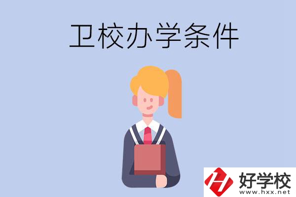 長沙有哪些衛校？辦學條件怎么樣？