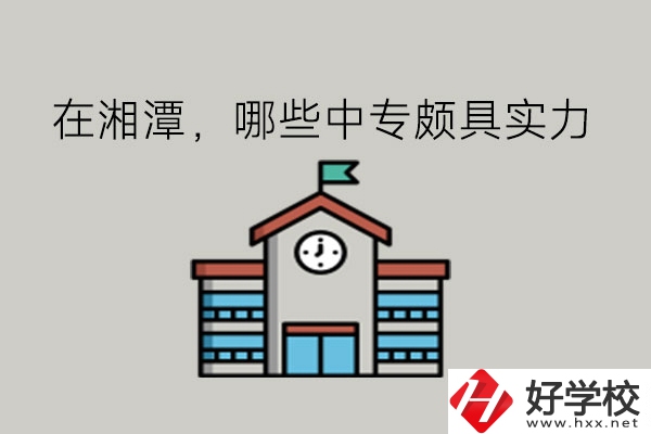 在湘潭，哪些中專頗具實力?
