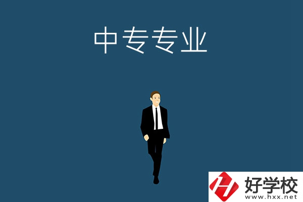 想在郴州讀中專，選擇什么專業比較好？