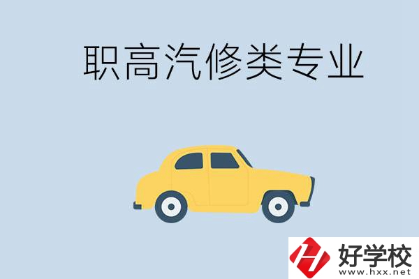 湖南哪些職高的汽修類專業比較好？推薦就業機會嗎？
