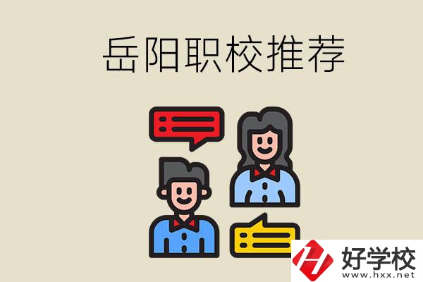 岳陽有哪些職校推薦？有什么辦學特色？