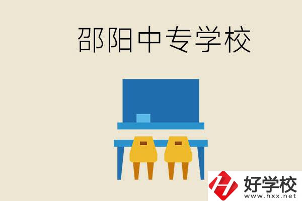 邵陽武岡市有哪些職業中專？怎么選學校？
