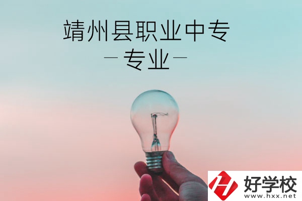 靖州縣職業中專的專業有哪些？學校好不好？